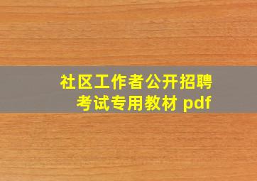 社区工作者公开招聘考试专用教材 pdf